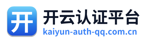 开云认证平台